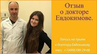 Отзывы о докторе Евдокимове. Лечение головной боли.