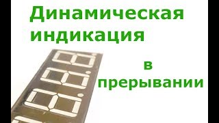 Динамическая индикация в прерывании по таймеру