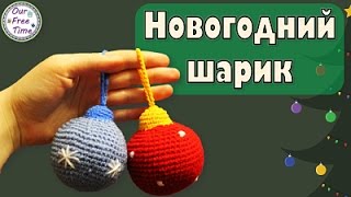 Как связать новогодний шарик на елку крючком?