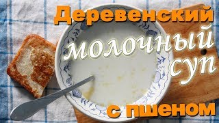 Молочный суп с пшеном