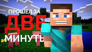 Гайд-спидран Майнкрафта - Самое быстрое прохождение за 30 секунд и всего лишь 50 минут...