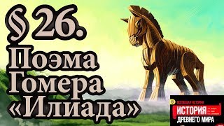 История 5 класс. § 26. Поэма Гомера «Илиада»