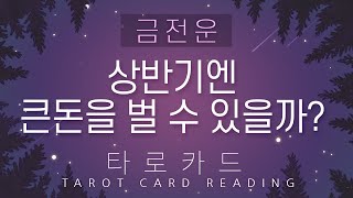 [타로카드/금전운] 상반기엔 큰돈을 벌 수 있을까?
