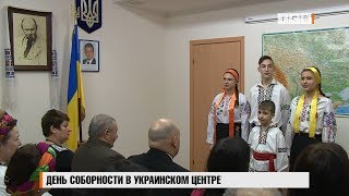 День соборности в украинском центре