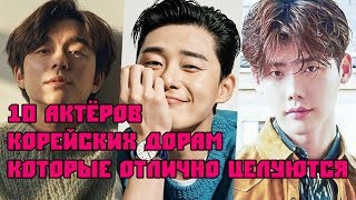 10 актёров корейских дорам, которые отлично целуются. Корейские актёры, чьи поцелуи приятно смотреть