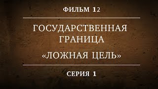 ГОСУДАРСТВЕННАЯ ГРАНИЦА | ФИЛЬМ 12 | ЛОЖНАЯ ЦЕЛЬ  | 1 СЕРИЯ