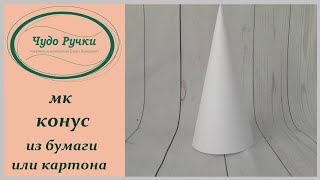 как сделать конус своими руками