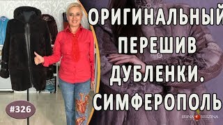 Оригинальный перешив дубленки |Симферополь| Как обновить старую дубленку с помощью перелицовки.
