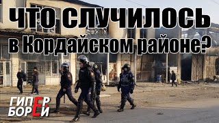Ситуация в КОРДАЙСКОМ районе. Комментарий Досыма Сатпаева – ГИПЕРБОРЕЙ. Спецвыпуск