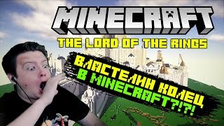 Jeens - Minecraft — Властелин Колец!!! НУБ ПРОТИВ ПРО!! МАЙНКРАФТ В РЕАЛЬНОЙ ЖИЗНИ ВИДЕО ТРОЛЛИНГ