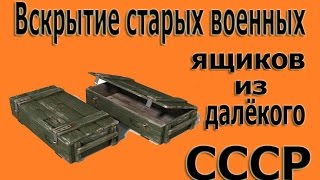 Вскрытие старых военных ящиков из далёкого СССР/Opening old military boxes from the distant USSR