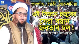 এই সিজনে হাফেজ হোসাইন আল-মাহমুদ হুজুরের সেরা ওয়াজ | Mawlana Hafez Hossain