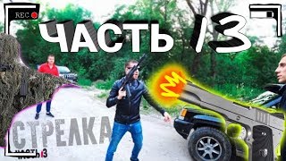 13 ЧАСТЬ!! ПАША ПЭЛ (МЕСТЬ БРАКОНЬЕРАМ ЗА ГРАНД ЧЕРОКИ, ОТЖАЛ ТАЧКУ) СТРЕЛКА