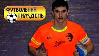 Футбольний Тиждень 287