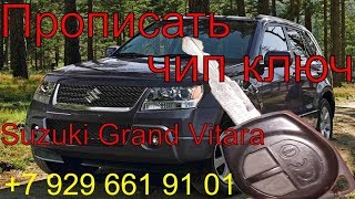 Прописать чип ключ Suzuki Grand Vitara 2008 г.в.,полная потеря ключей, изготовление ключей по замку