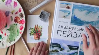 ЦВЕТЫ В ГОРШКЕ АКВАРЕЛЬЮ. МАСТЕР-КЛАСС ДЛЯ НАЧИНАЮЩИХ ПО КНИГЕ АКВАРЕЛЬНЫЕ ПЕЙЗАЖИ ТЕРРИ ХАРРИСОНА