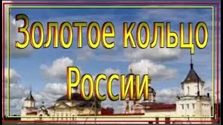 Золотое кольцо России  Русские Промыслы