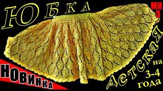 Юбка. НОВИНКА! Юбочка спицами-пышная, нарядная, на подкладке.МК-3 | Skirt. NEW! Knitting skirt
