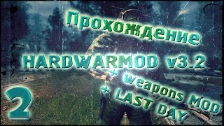 Прохождение HARDWARMOD v3.2 + LAST DAY + weapons MOD [Часть #2]
