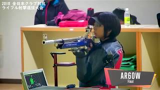 全日本クラブ対抗戦2018 女子10mエアライフル競技 ファイナル 解説付き