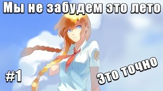 [МОД] Мы не забудем это лето #1 - Лучшее! БОЛЬШЕ ДИАЛОГОВ! :) (Бесконечное лето)