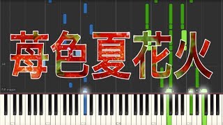 【すとぷり】苺色夏花火【ピアノ】