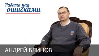 Андрей Блинов и Дмитрий Джангиров, "Работа над ошибками", выпуск #358