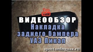 Накладка заднего бампера УАЗ 2363 Пикап