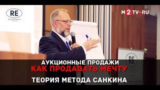 Как продавать мечту. Аукционные продажи недвижимости. Теория метода Санкина. Мастер-класс. 2 часть