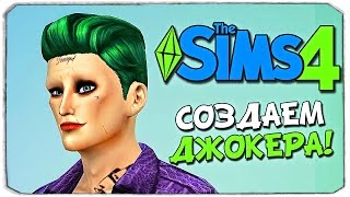 Sims 4: СОЗДАЕМ ДЖОКЕРА/JOKER