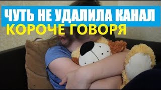 КОРОЧЕ ГОВОРЯ, ЧУТЬ НЕ УДАЛИЛА КАНАЛ. ПОЧЕМУ Я ХОТЕЛА УДАЛИТЬ КАНАЛ. КОРОЧЕ ГОВОРЯ ЛОЛ.