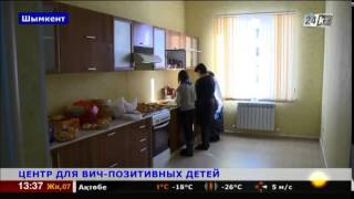 В Южном Казахстане открылся реабилитационный центр для ВИЧ-позитивных детей
