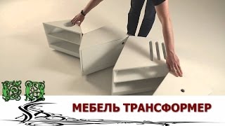 Мебель трансформер