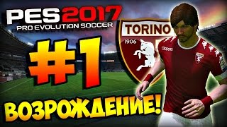 PES 2017 ★ КАРЬЕРА ЗА ИГРОКА ★ #1 - "Дмитрий Сычев - Возрождение!"