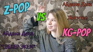Первая Реакция На Айдана Дека - Жигитке и ШЕКЕР ЭКЕН | Разница между Z-POP и KG-POP