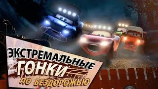 Игры онлайн, Тачки, Молния Маквин Гонки по Бездорожью, Бесплатные игры
