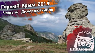 Горный Крым 2019. Часть 4. Демерджи-Яйла
