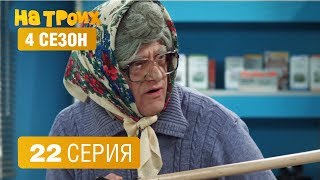 На троих - 4 сезон 22 серия | ЮМОР ICTV