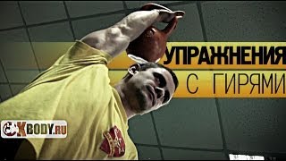 Гиревой спорт. Упражнения с гирей и не только