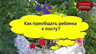 Как приобщать ребенка к посту?
