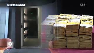 “신사업 고수익? 속지 마세요!”…서민 울린 투자사기