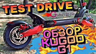 Обзор мощного полноприводного электросамоката kugoo G1, тест-драйв и краш тест (САМОКАТ ПРОТИВ АВТО)