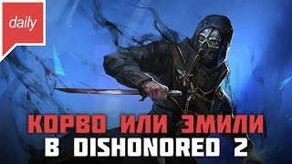 Игровые новости GOHA daily [14.09.2016] — Dishonored 2, League Of Legends, Death Stranding