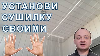 Установка Сушилки для Белья на Балконе к Пластиковой Вагонке. "FAMILIA", Польша.