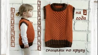 Детская безрукавка спицами. Детская жилетка спицами.