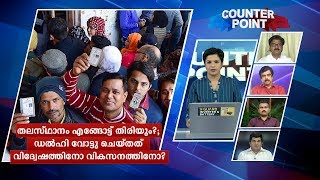 വോട്ടുചോദിച്ചതോ വിദ്വേഷം പരത്തിയതോ? ജെ.ആര്‍.പത്മകുമാര്‍ കൗണ്ടര്‍ പോയിന്റില്‍  | Counter Point