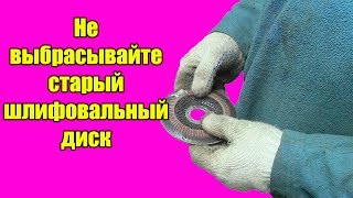 Не выбрасывайте старый шлифовальный диск от болгарки !
