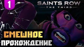 Saints Row The Third - [СМЕШНОЕ ПРОХОЖДЕНИЕ] - #1