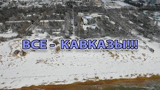 #АНАПА - АПАРТ ОТЕЛЬ КАВКАЗ, ЖК КАВКАЗ, БЫВШИЙ ДЕТСКИЙ САНАТОРИЙ КАВКАЗ, ПЛЯЖ КАВКАЗ :) ЗИМА 2019