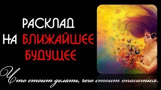 Расклад на ближайшее будущее. Что стоит делать, чего стоит опасаться. Онлайн гадание на картах ТАРО